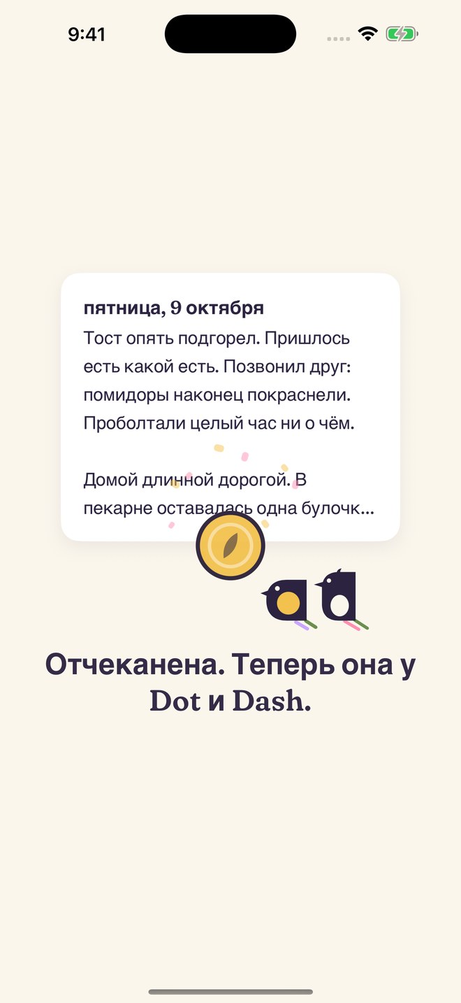 Вчерашняя страница превращается в золотую монету, рядом Dot и Dash.